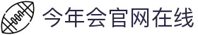 今年会·jinnianhui官方网站